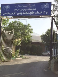 درمانگاه پیامبر اکرم