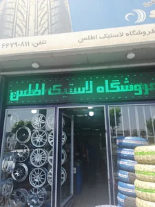 لاستیک اطلس