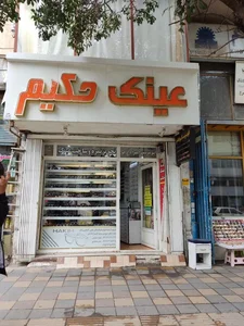 اپتومتریست و عینک سازی حکیم 2