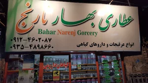 عطاری حکیم