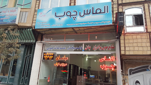 الماس چوب