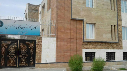 کانون کارشناسان رسمی دادگستری استان مرکزی