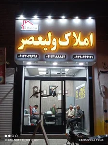 املاک ولیعصر