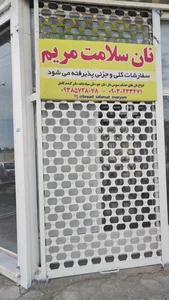 نان سلامت مریم 2