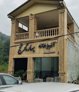 غذاخوری بهارنارنج