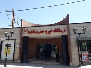 درمانگاه خیریه حضرت فاطمه 2