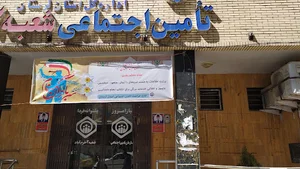 تأمین اجتماعی شعبه ۲ خرم‌آباد