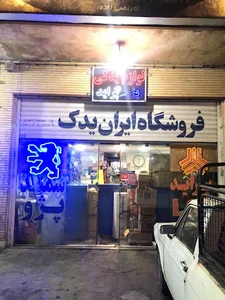 فروشگاه لوازم یدکی ایران یدک