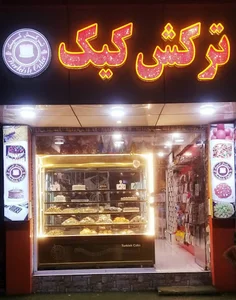 Turkish cake ترکش کیک