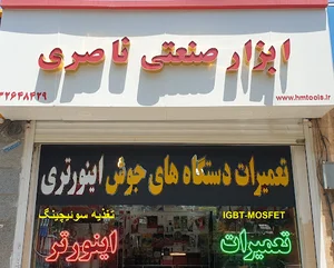 فروشگاه ابزار صنعتی ناصری