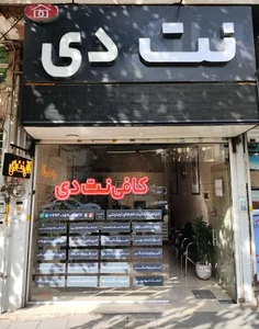 کافی نت دی عظیمیه