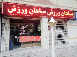 سپاهان ورزش