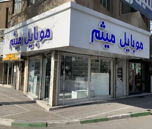 موبایل میثم