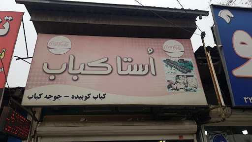 اُستا کباب