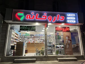 داروخانه دکتر ری شهری زاده و دکتر کیخا