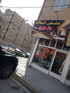 مشاور املاک سنجری