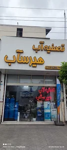 تصفیه آب هیرسآب