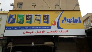 خدمات اتومبیل دوستان
