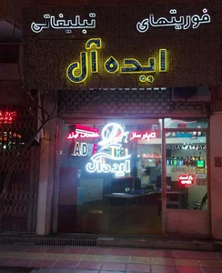 تابلوسازی ایده آل
