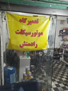 موتور سازی رادمنش