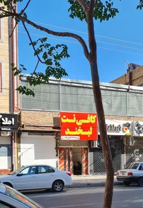 کافی نت لبخند