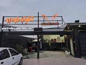 آشیانه خودرو