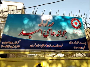 مهد کودک جوانه های امید