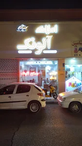 مسکن آلونک