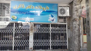 داروخانه دکتر ذاکری