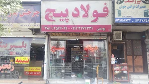 فولاد پیچ