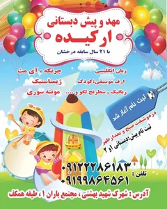 مهد و پیش دبستانی ارکیده 2