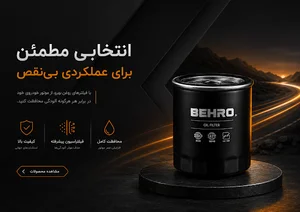 بهرو فیلتر