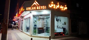 مشاور املاک بیگی