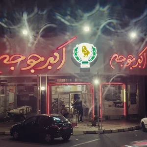 اکبر جوجه