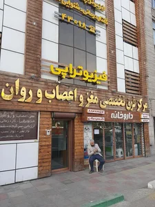 کلینیک مهر 2