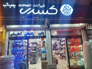 فروشگاه آبان پمپ 3