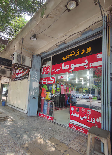 فروشگاه لوازم ورزشی پوما اسپرت