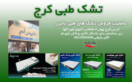 تشک طبی بالین کرج