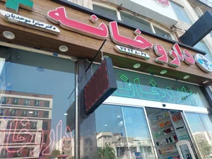 داروخانه دکتر میترا موحدیان 2