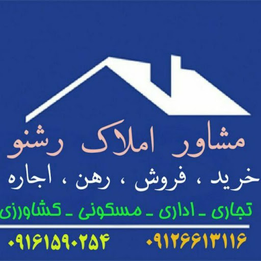 مشاور املاک رشنو (مدیر احمدی)