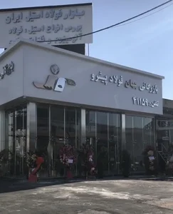 شرکت جهان فولاد پیشرو