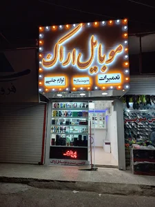 کافی نت و موبایل اراک