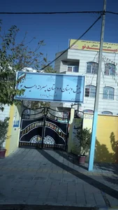 پیش دبستان و دبستان پسرانه امید نو 2