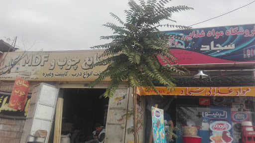 سوپرمارکت سجاد