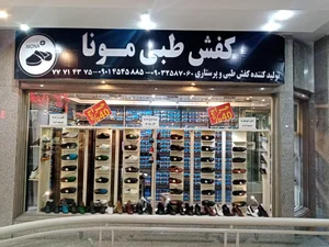 کفش طبی مونا 2