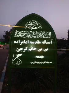 امامزاده بی بی گرجی (س) 5