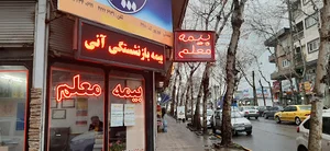 بیمه معلم