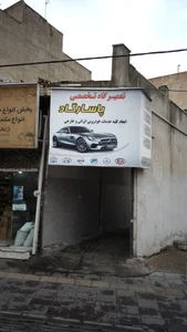 تعمیرگاه تخصصی پاسارگاد 2