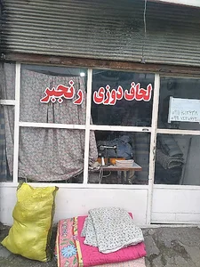 لحاف دوزی رنجبر(وصال) شعبه مرکزی