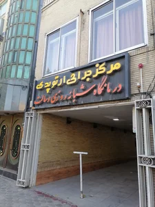 کلینیک ارتوپدی و درمانگاه شبانه‌روزی رسالت